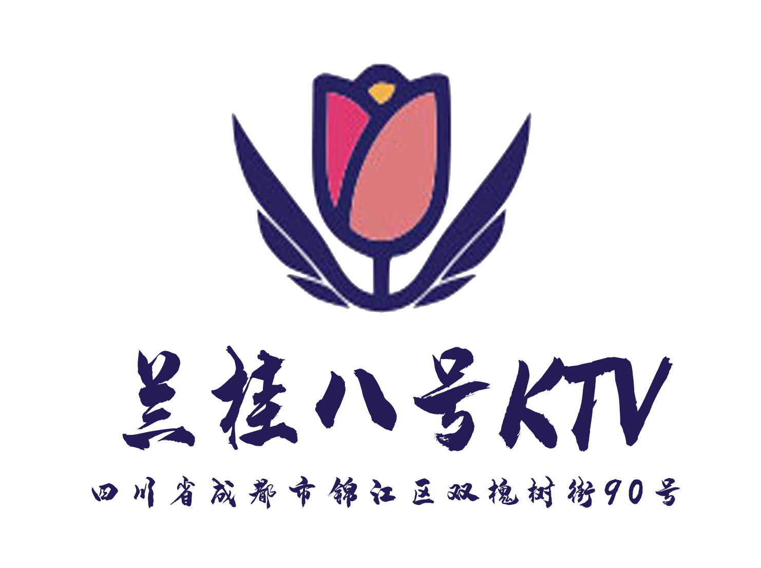 成都蘭桂八號KTV-錦江店