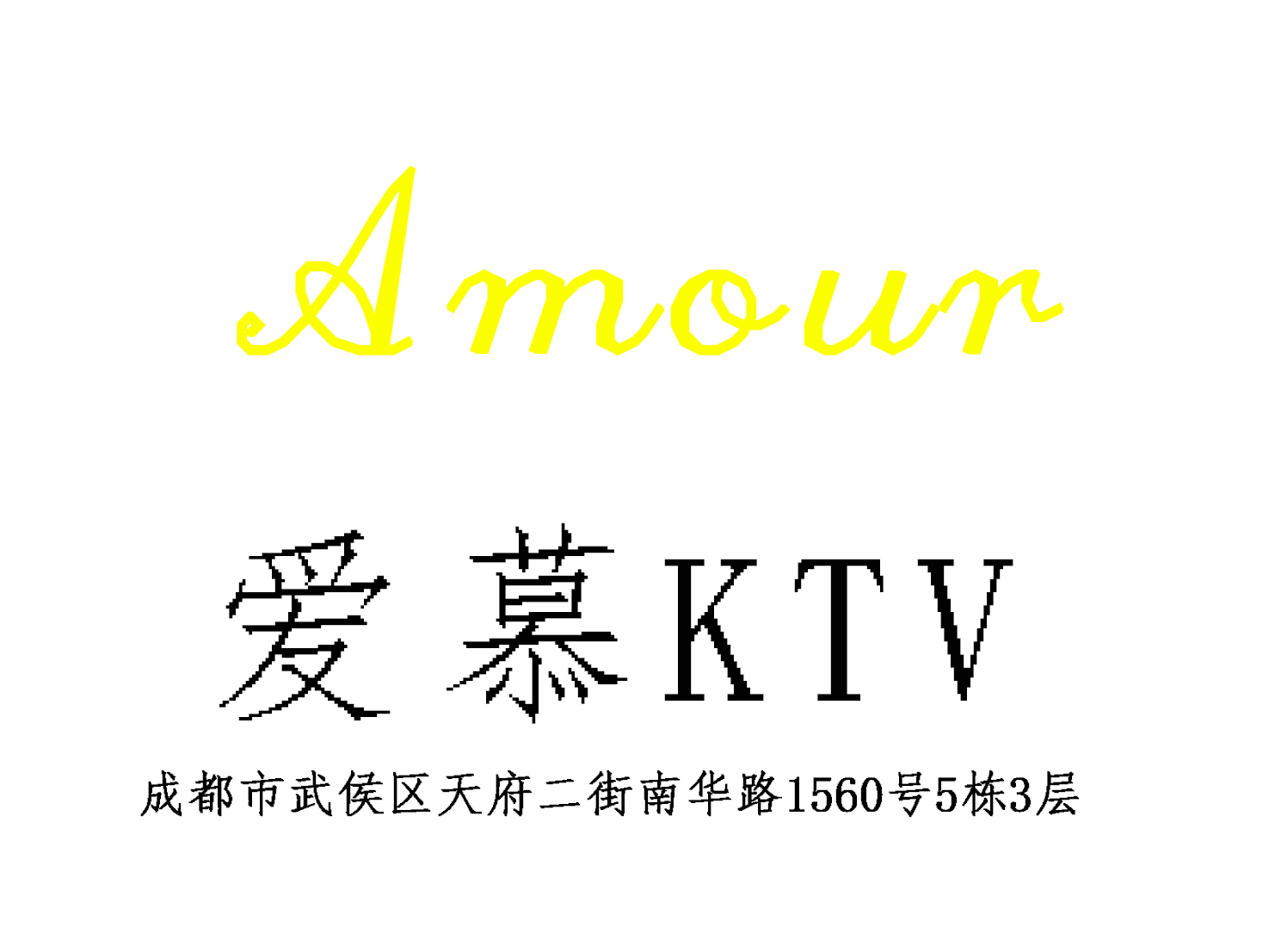 成都愛慕KTV-武侯店