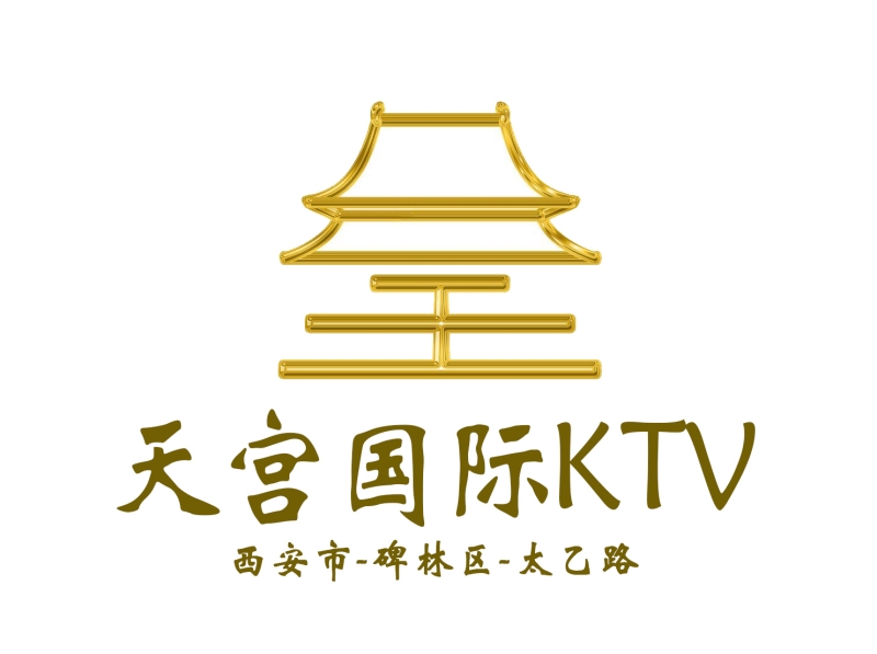 西安天宮國(guó)際商務(wù)娛樂(lè)KTV-碑林店