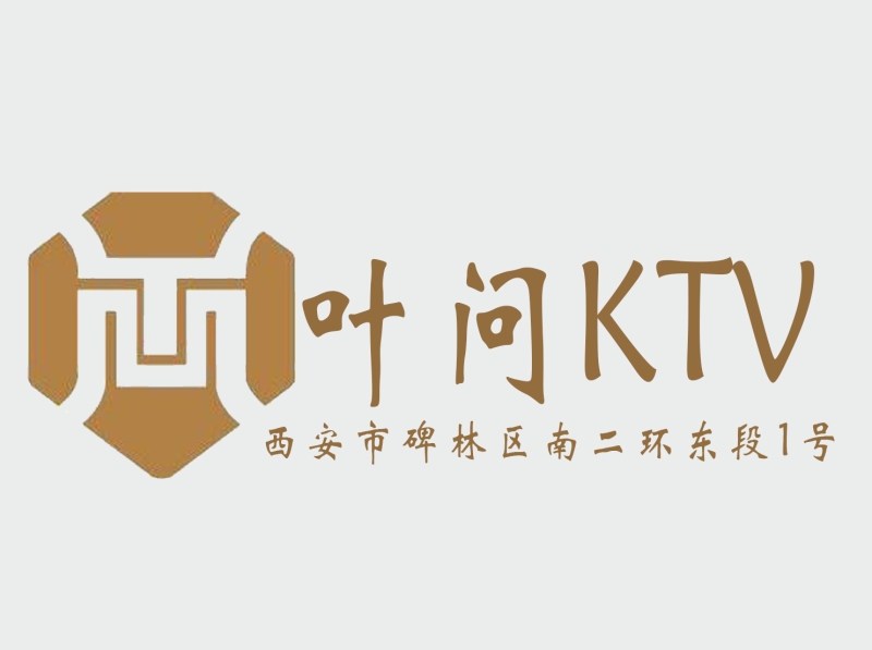 西安葉問(wèn)KTV-碑林店