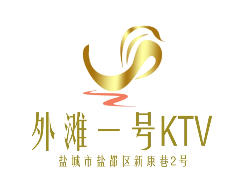 鹽城外灘一號KTV-鹽都店