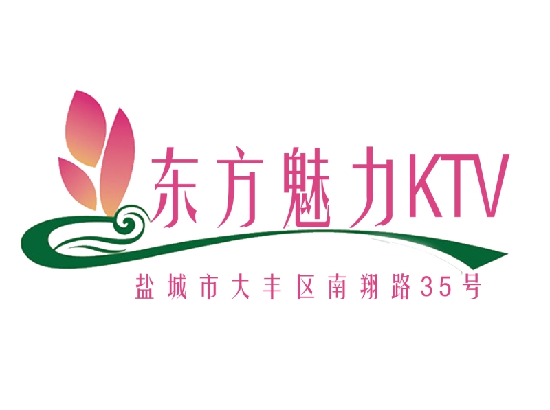 鹽城東方魅力KTV-大豐店