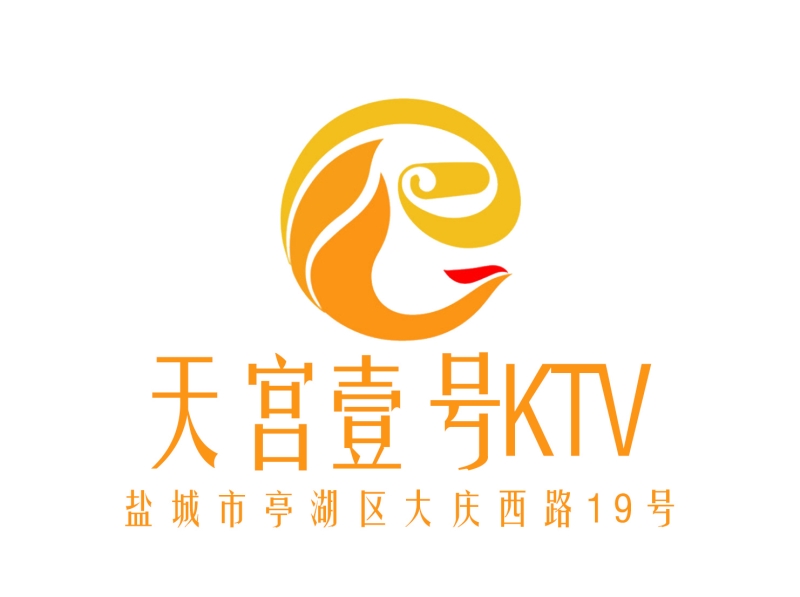 鹽城天宮壹號KTV-亭湖店