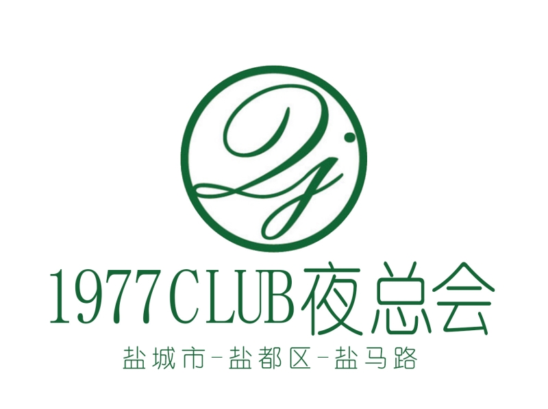 鹽城1977 CLUB 夜總會(huì)-鹽都店