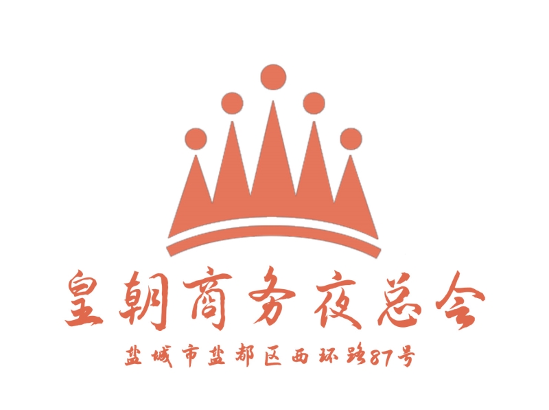 鹽城皇朝商務(wù)夜總會(huì)-鹽都店
