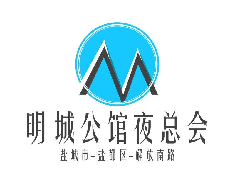 鹽城明城公館夜總會(huì)-鹽都店