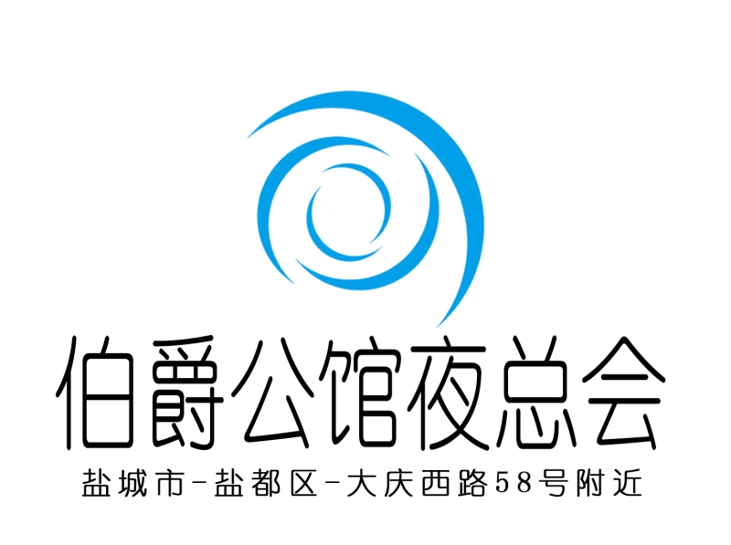 鹽城伯爵公館夜總會(huì)-鹽都店