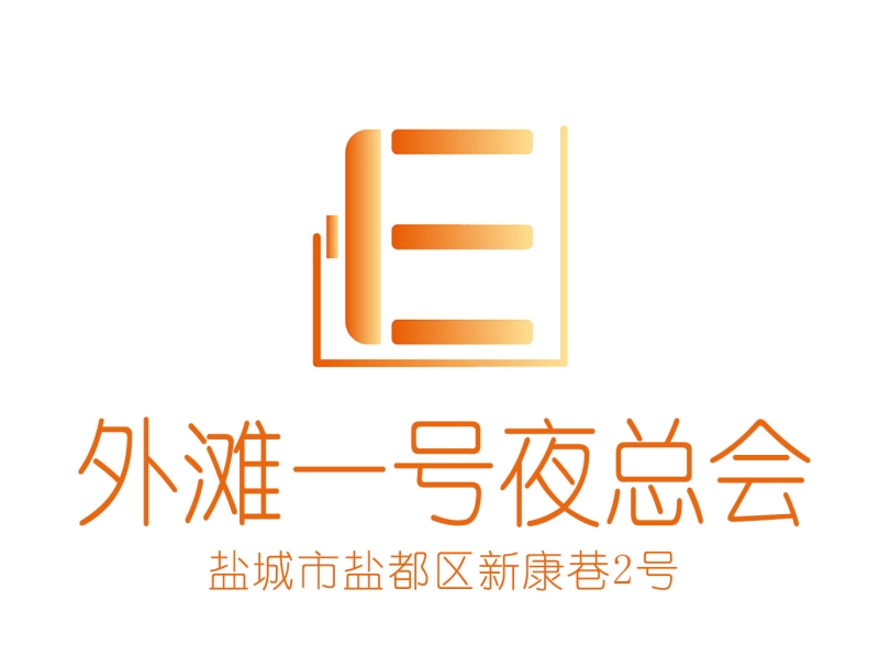 鹽城外灘一號夜總會(huì)-鹽都店