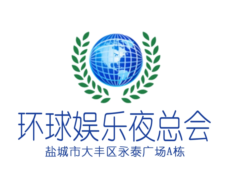 鹽城環(huán)球娛樂夜總會(huì)-大豐店