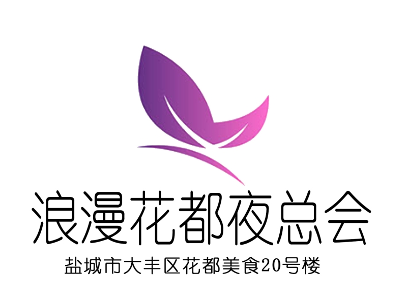 鹽城浪漫花都夜總會(huì)-大豐店