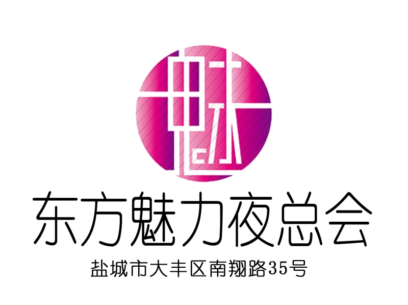 鹽城東方魅力夜總會(huì)-大豐店