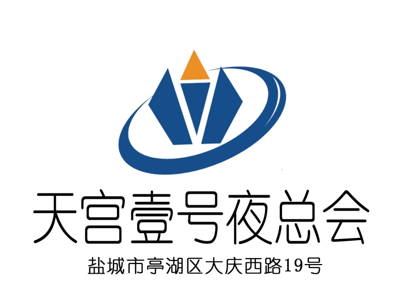 鹽城天宮壹號夜總會(huì)-亭湖店