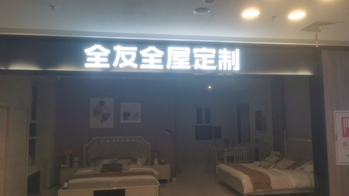 長(zhǎng)沙全友全屋定制