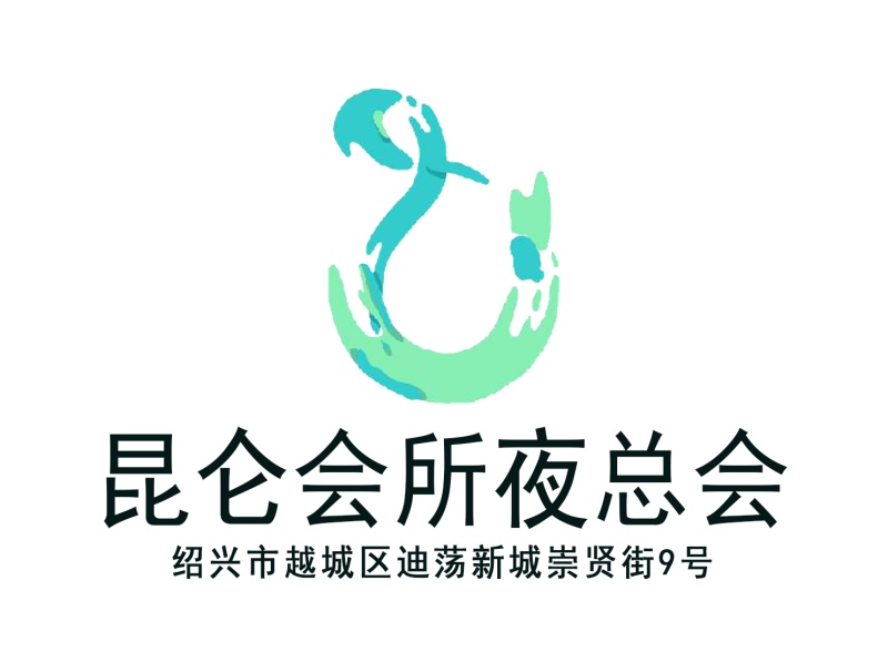 紹興昆侖夜總會