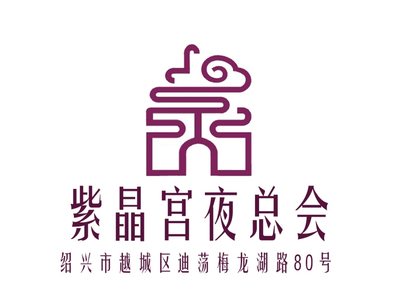 紹興紫晶宮夜總會