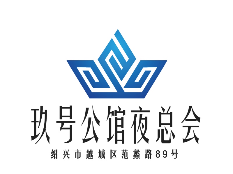 紹興玖號公館夜總會