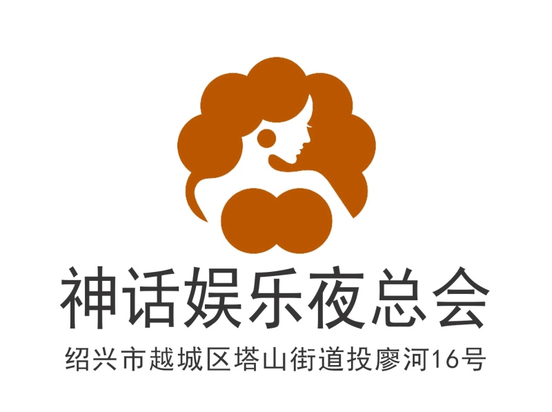 紹興神話夜總會