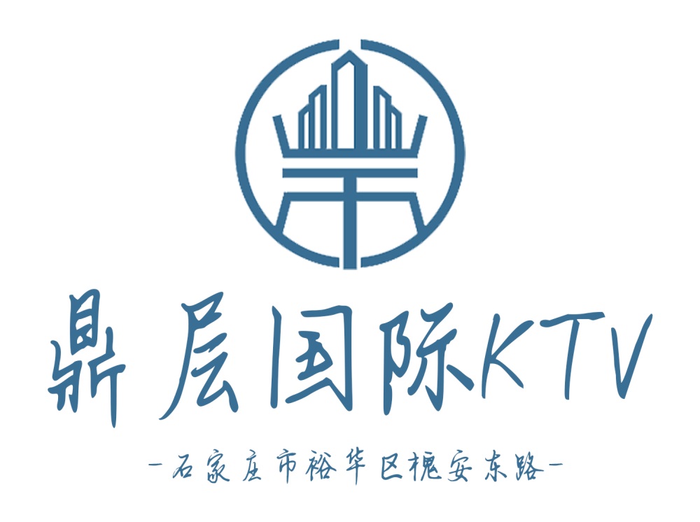 石家莊鼎層國(guó)際KTV