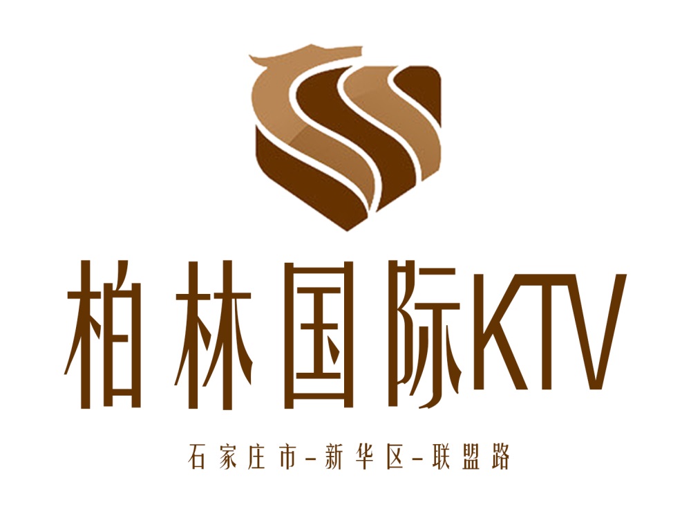 石家莊柏林國(guó)際KTV