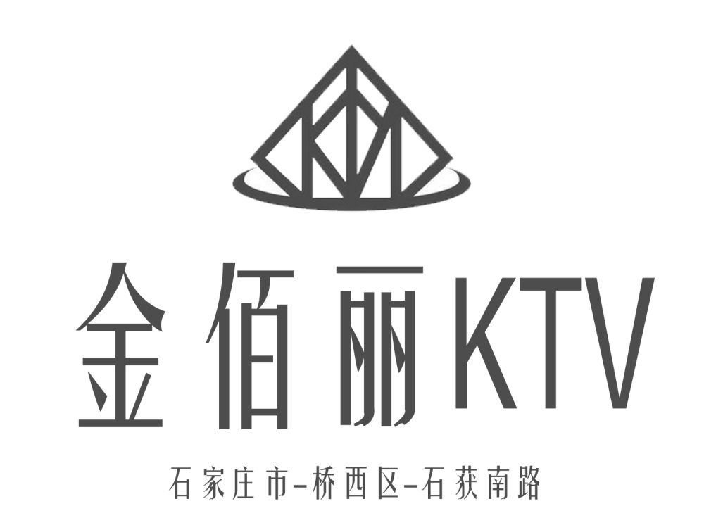 石家莊金佰麗KTV