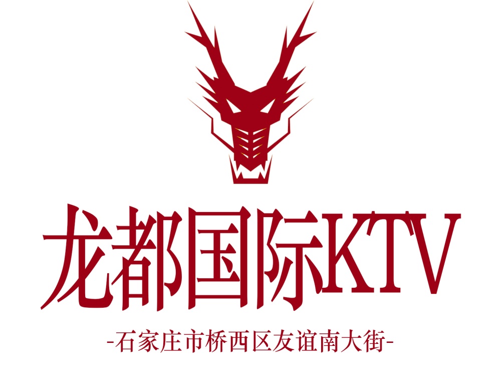 石家莊龍都國(guó)際KTV