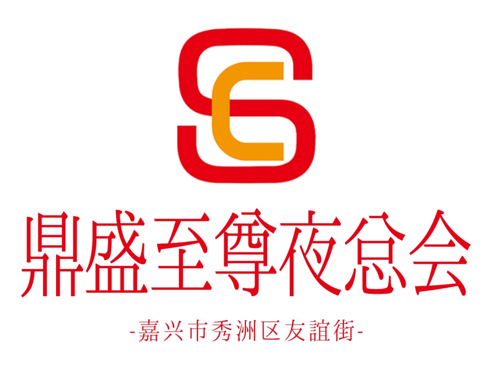 嘉興鼎盛至尊夜總會
