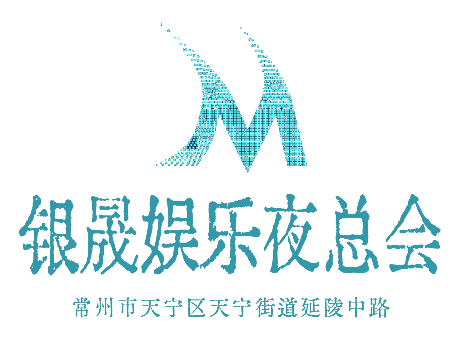 常州銀晟娛樂夜總會