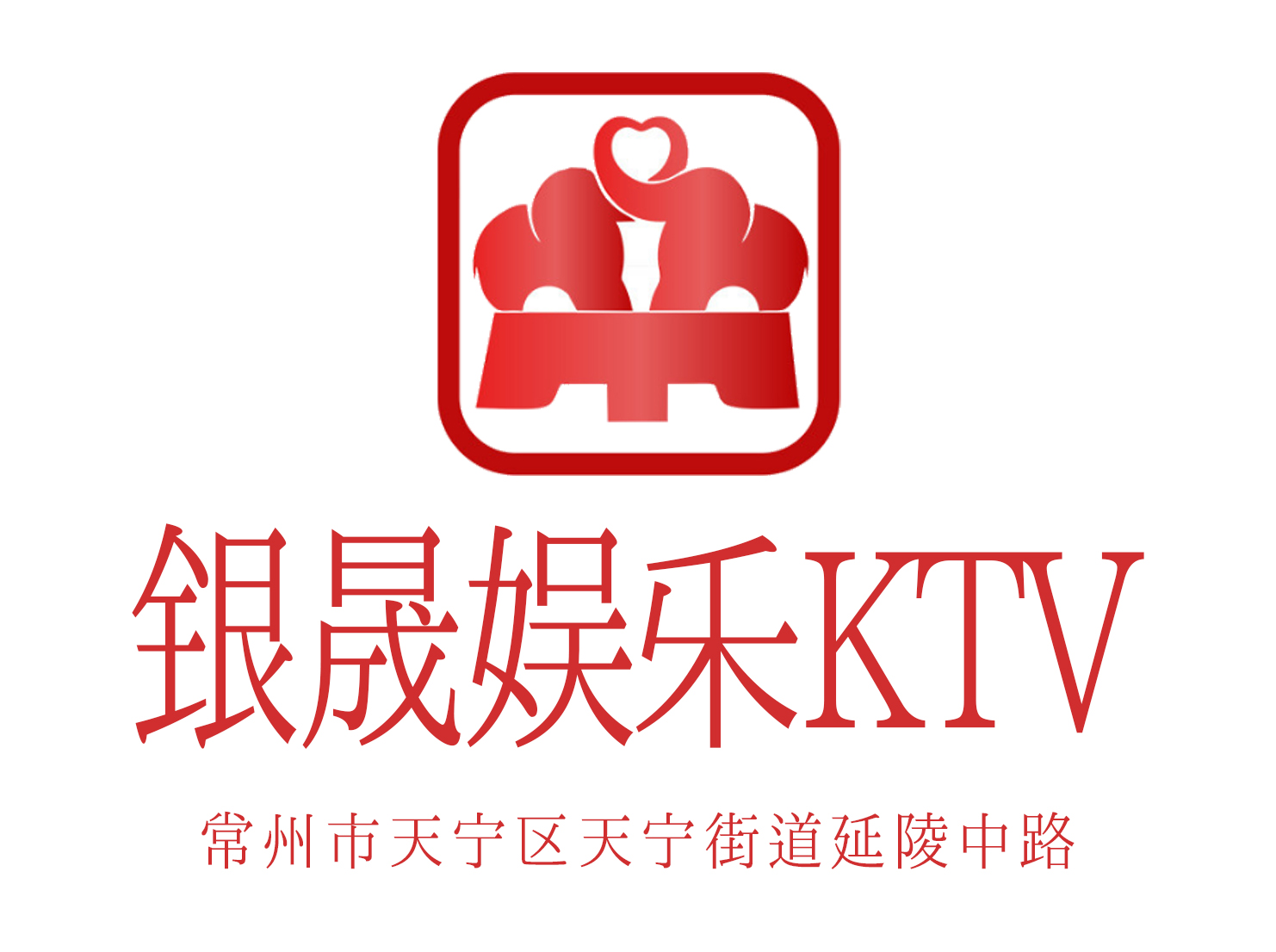 常州銀晟娛樂KTV