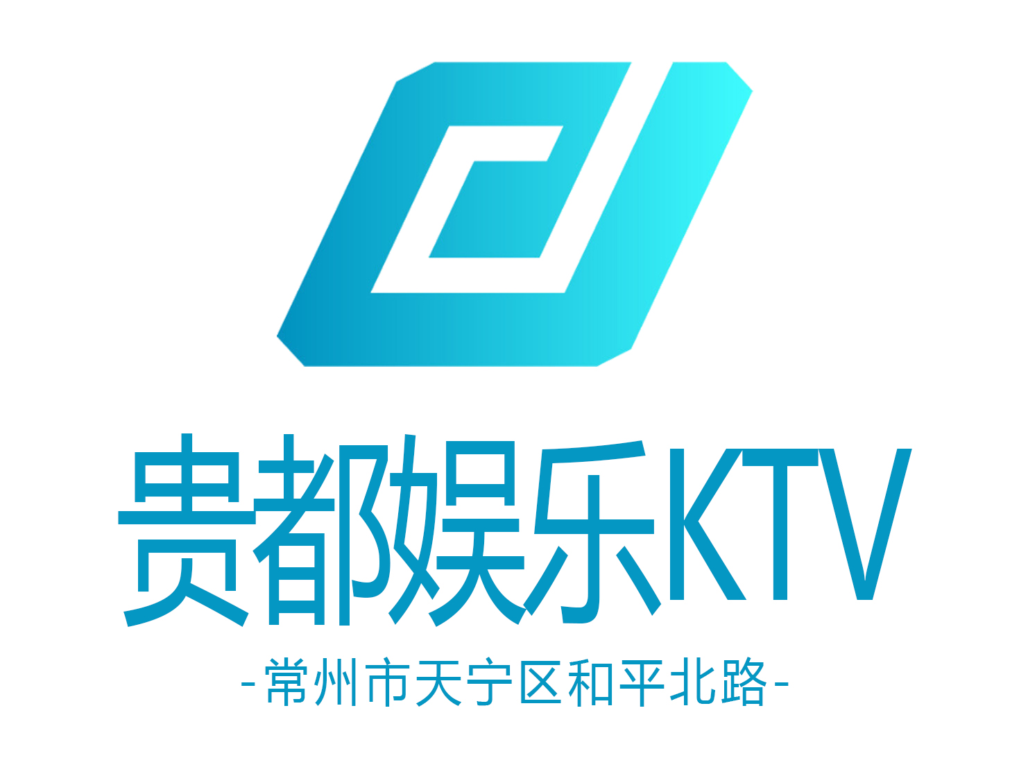 常州貴都娛樂KTV