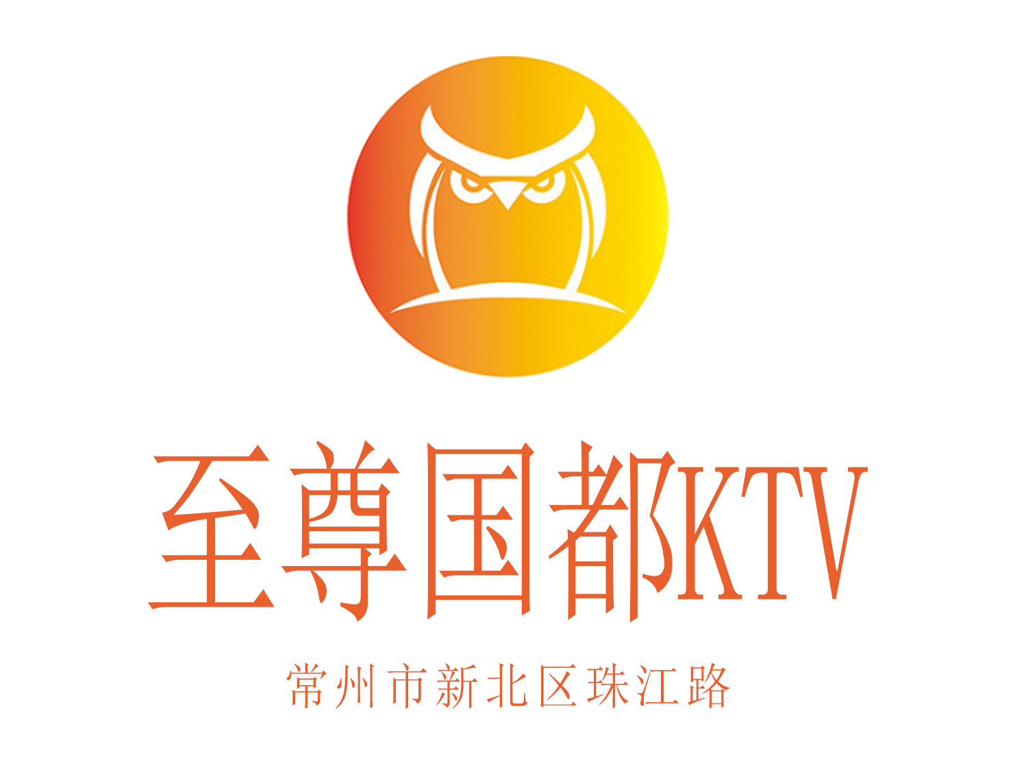 常州至尊國都KTV