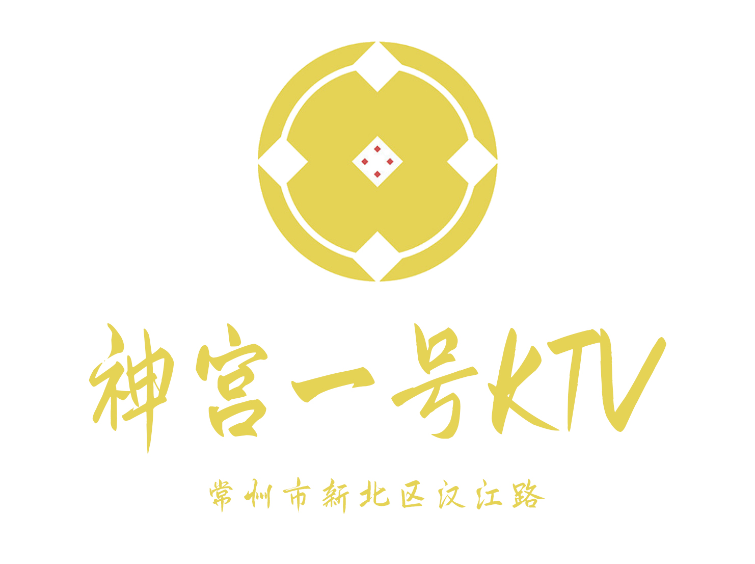 常州神宮一號KTV