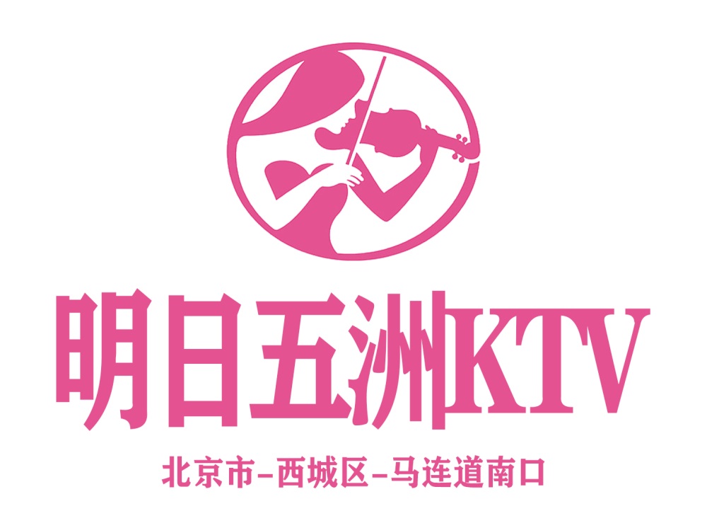 北京明日五洲KTV