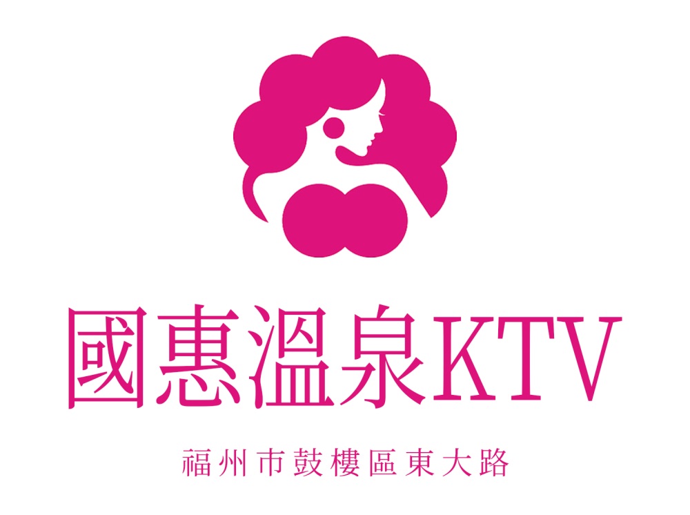 福州國(guó)惠溫泉酒店KTV