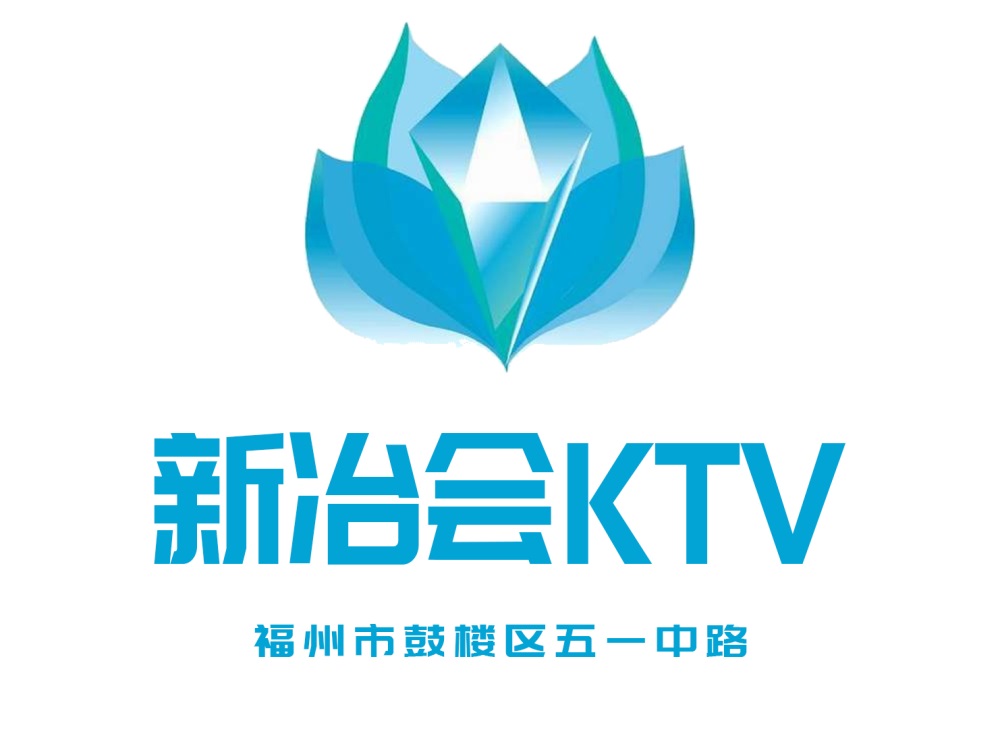 福州新冶會(huì)KTV