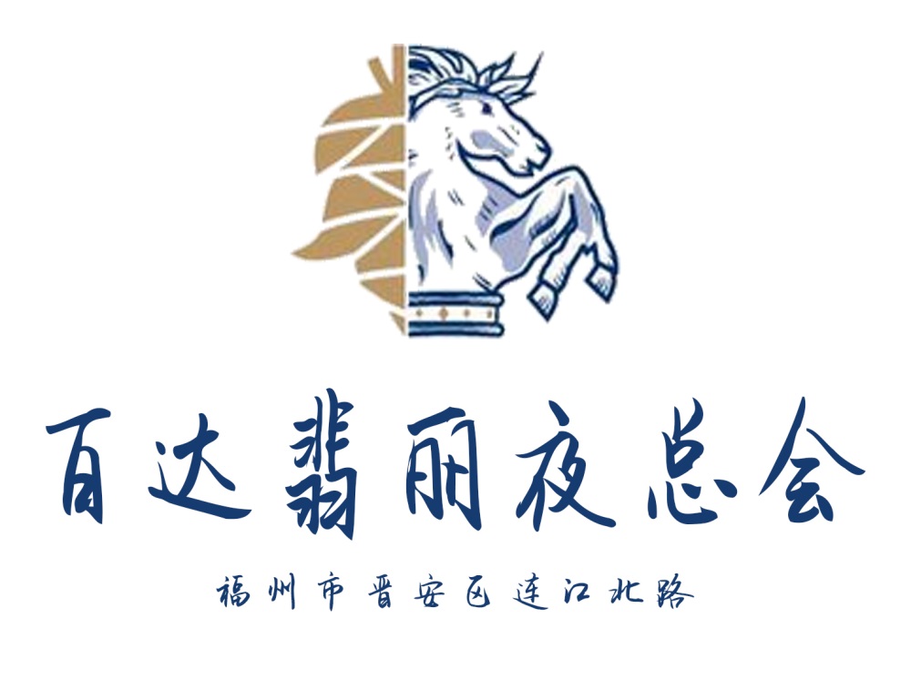 福州百達翡麗夜總會