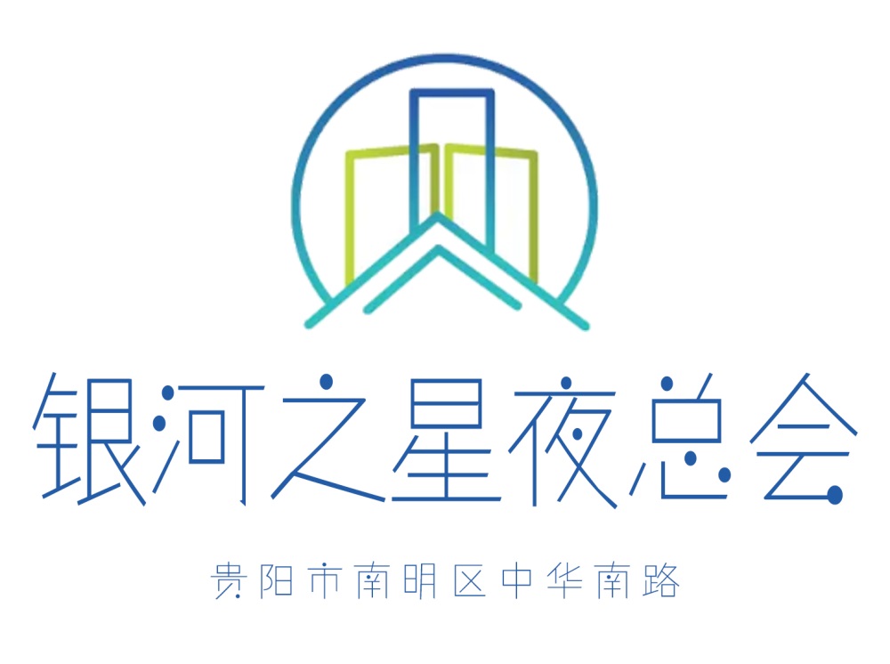 貴陽銀河之星夜總會(huì)