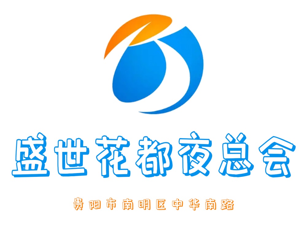 貴陽盛世花都夜總會(huì)
