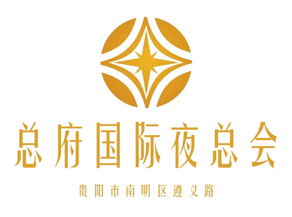 貴陽總府夜總會(huì)