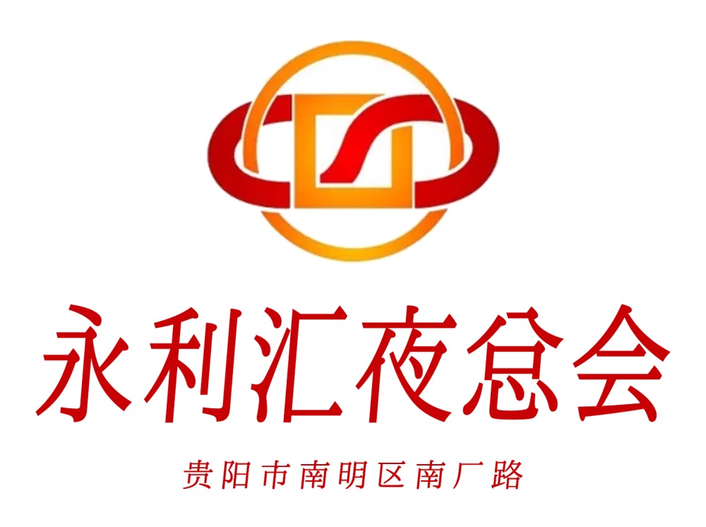 貴陽永利匯夜總會(huì)