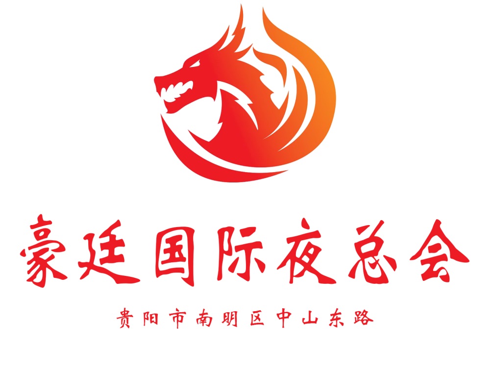 貴陽豪廷國(guó)際夜總會(huì)