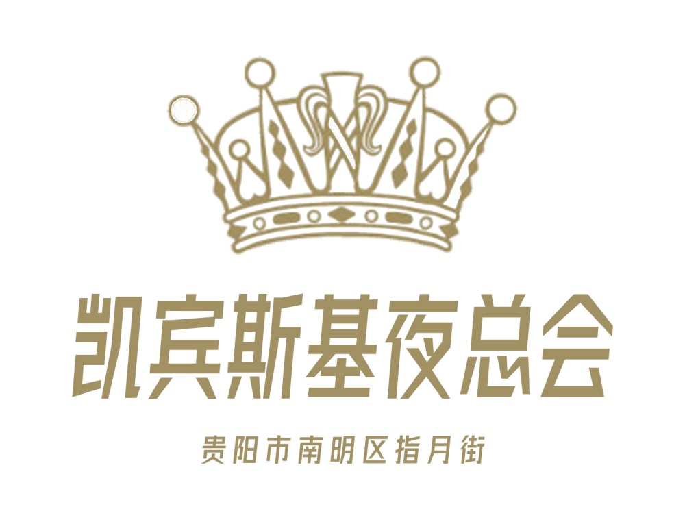 貴陽凱賓斯基夜總會(huì)