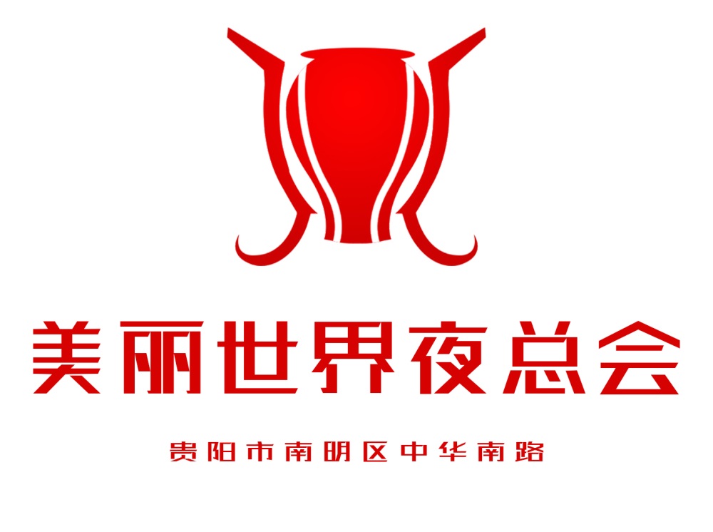 貴陽美麗世界夜總會(huì)