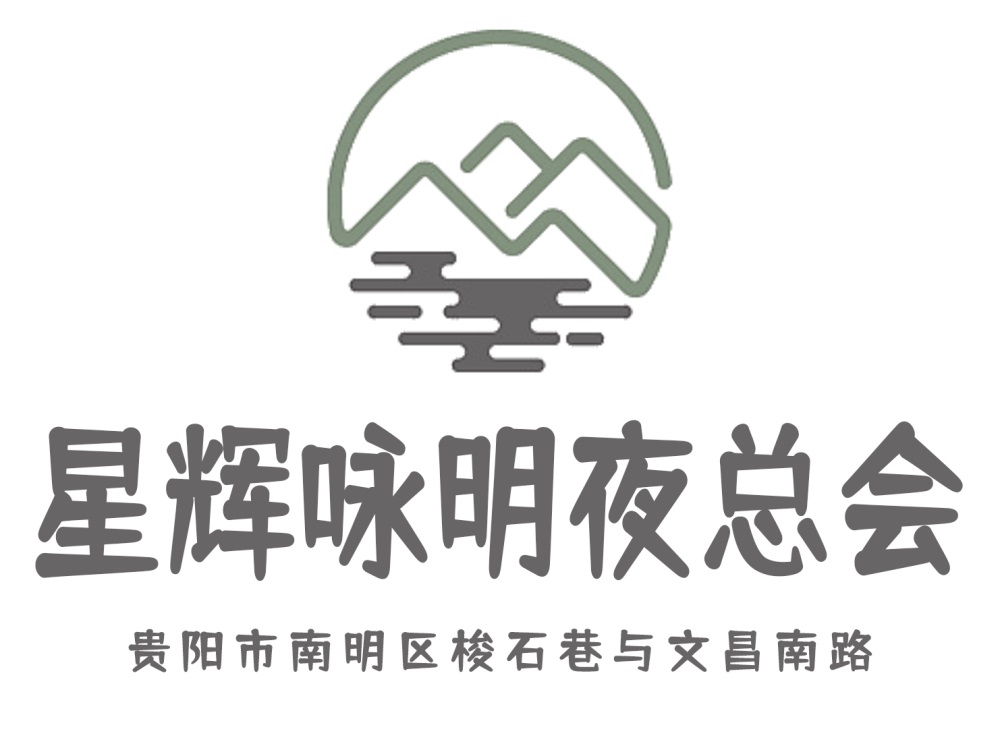 貴陽星輝詠明夜總會(huì)