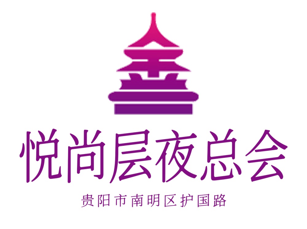 貴陽悅尚層夜總會(huì)