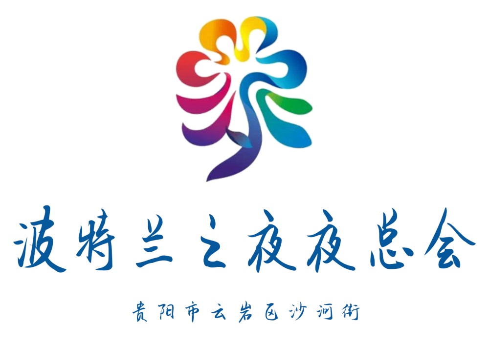貴陽波特蘭之夜夜總會(huì)