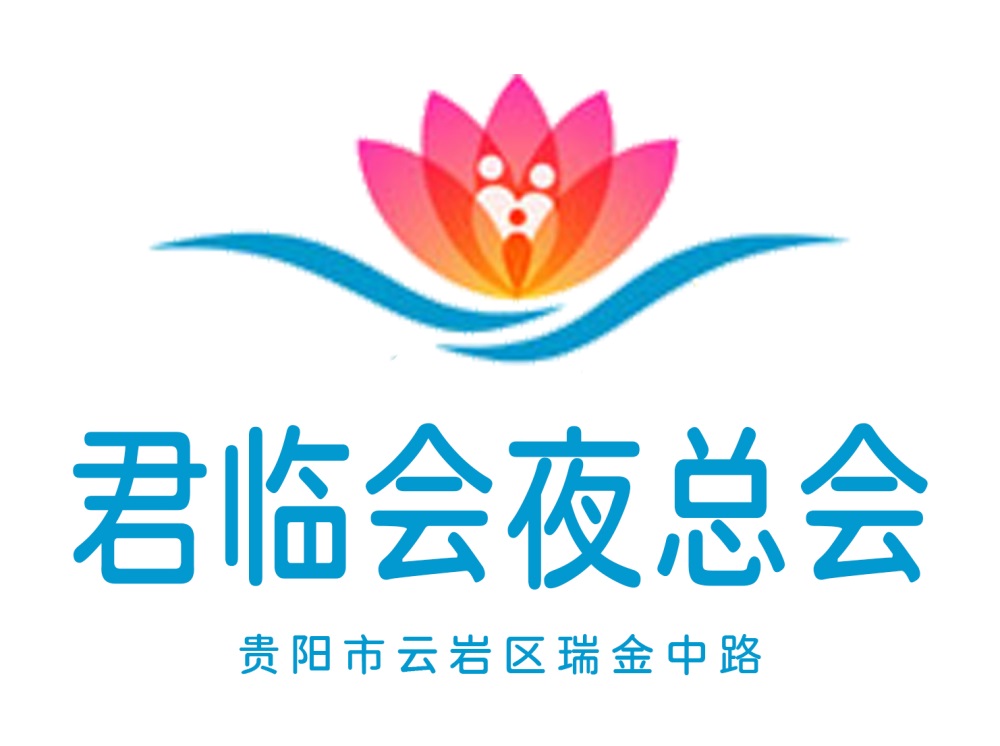 貴陽君臨會(huì)夜總會(huì)