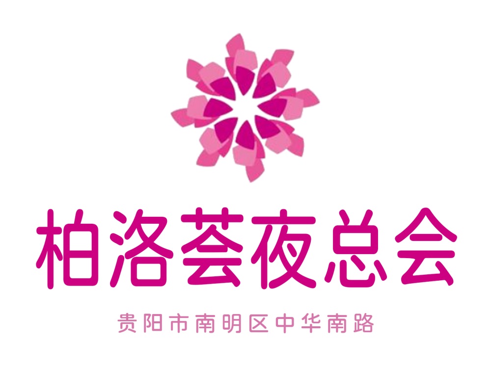 貴陽柏洛薈夜總會(huì)