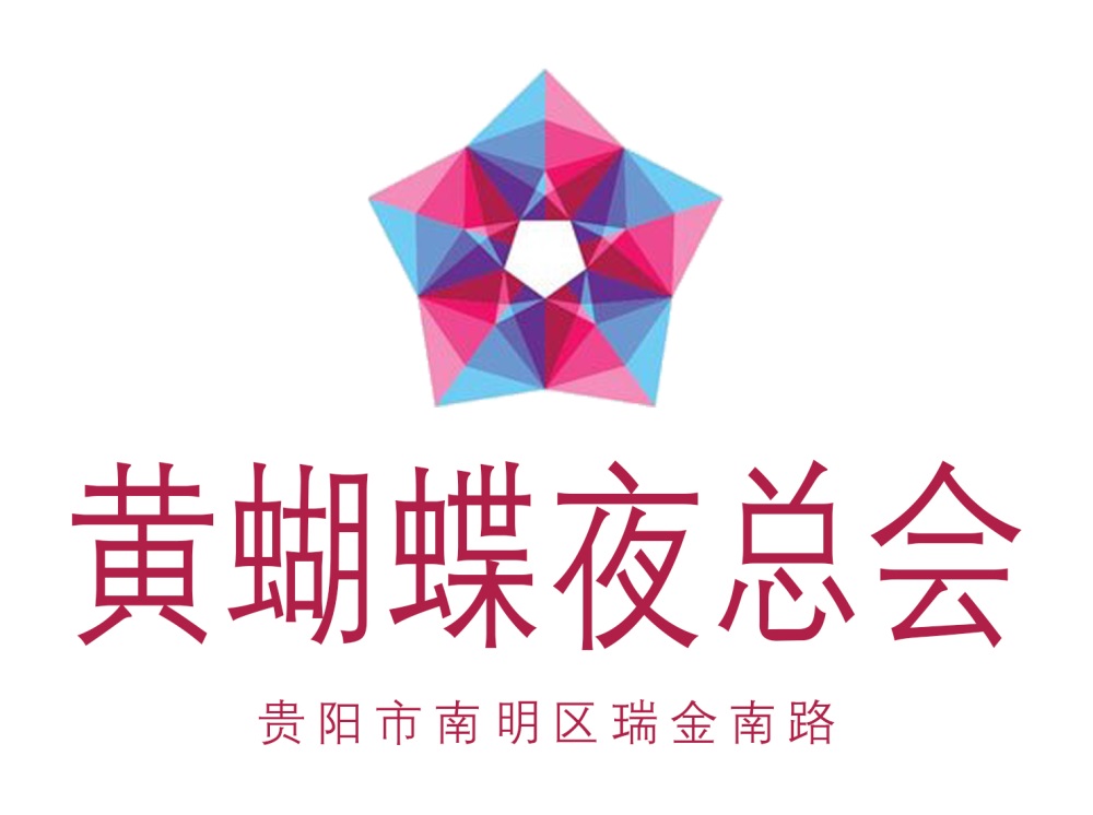 貴陽黃蝴蝶夜總會(huì)