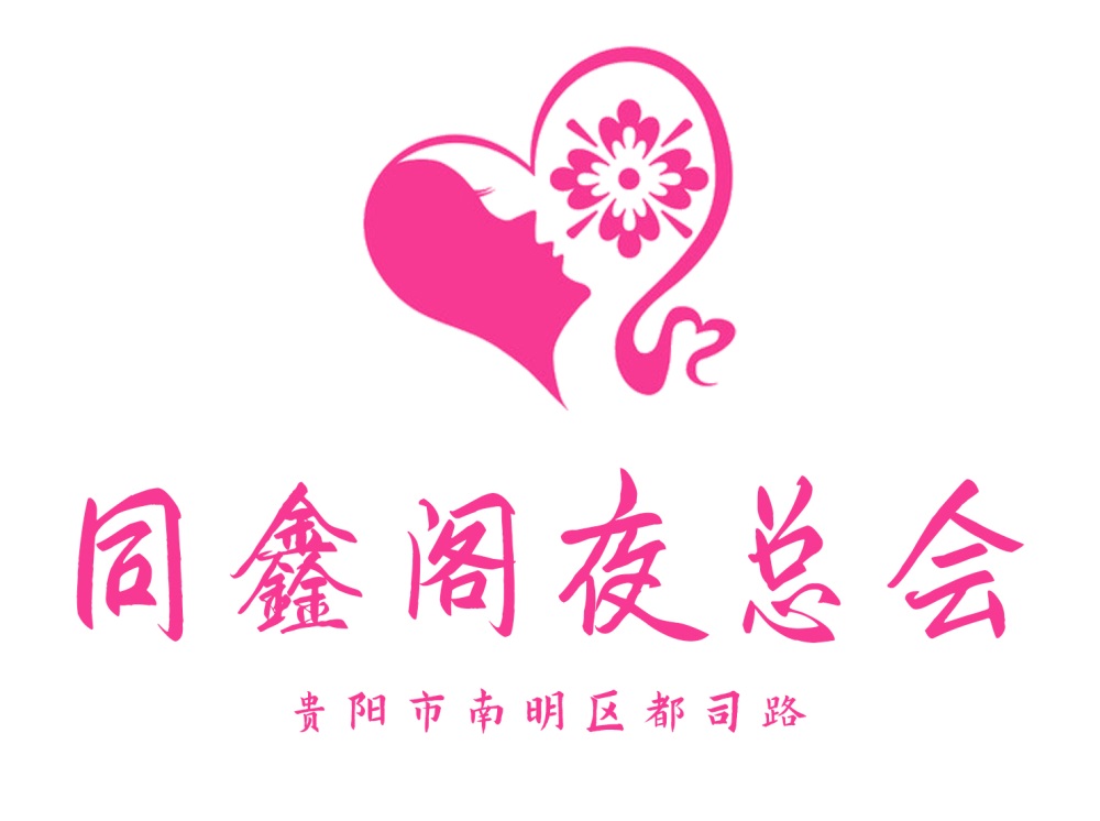 貴陽同鑫閣夜總會(huì)