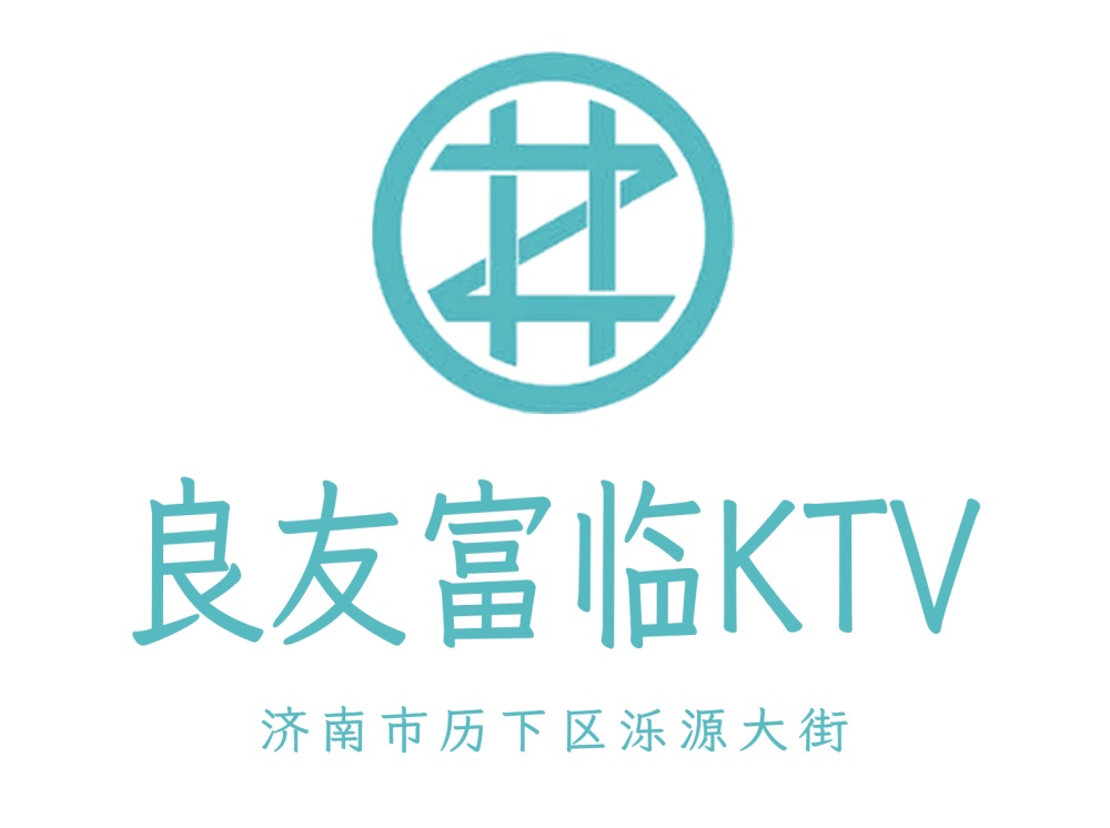 濟南良友富臨KTV